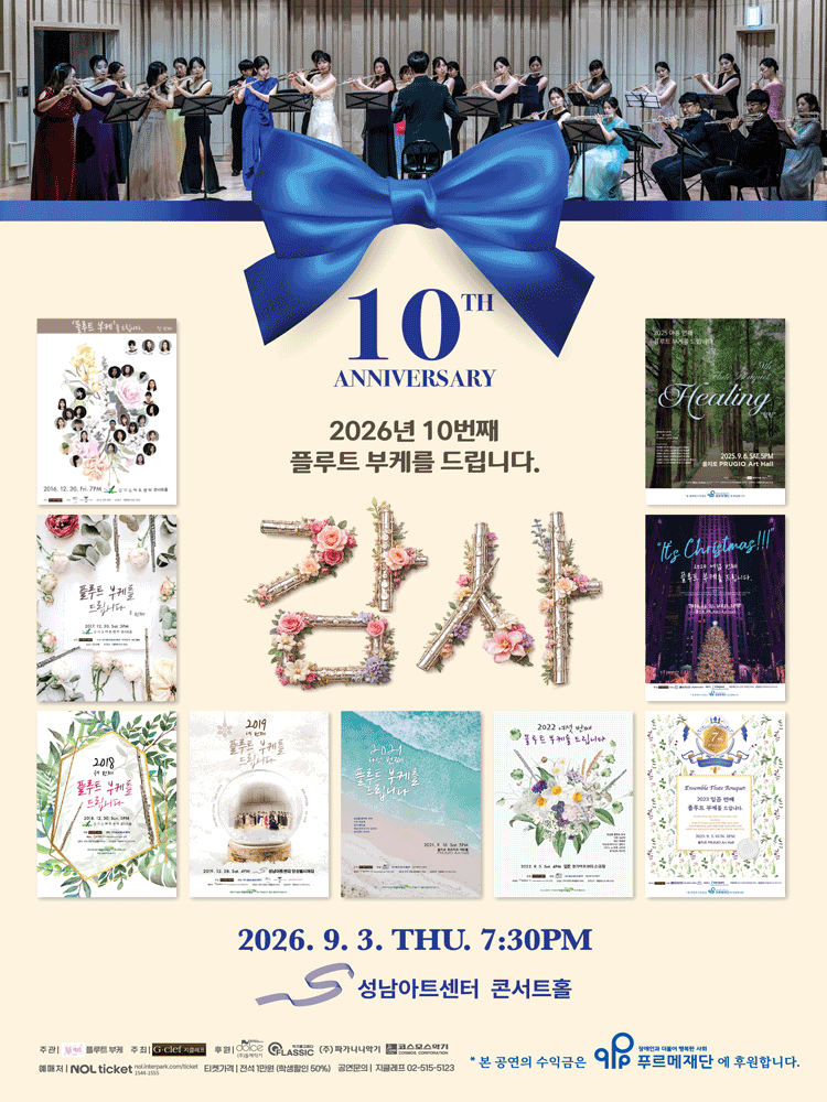 10번째 플루트 부케를 드립니다: 감사 [성남] 포스터
