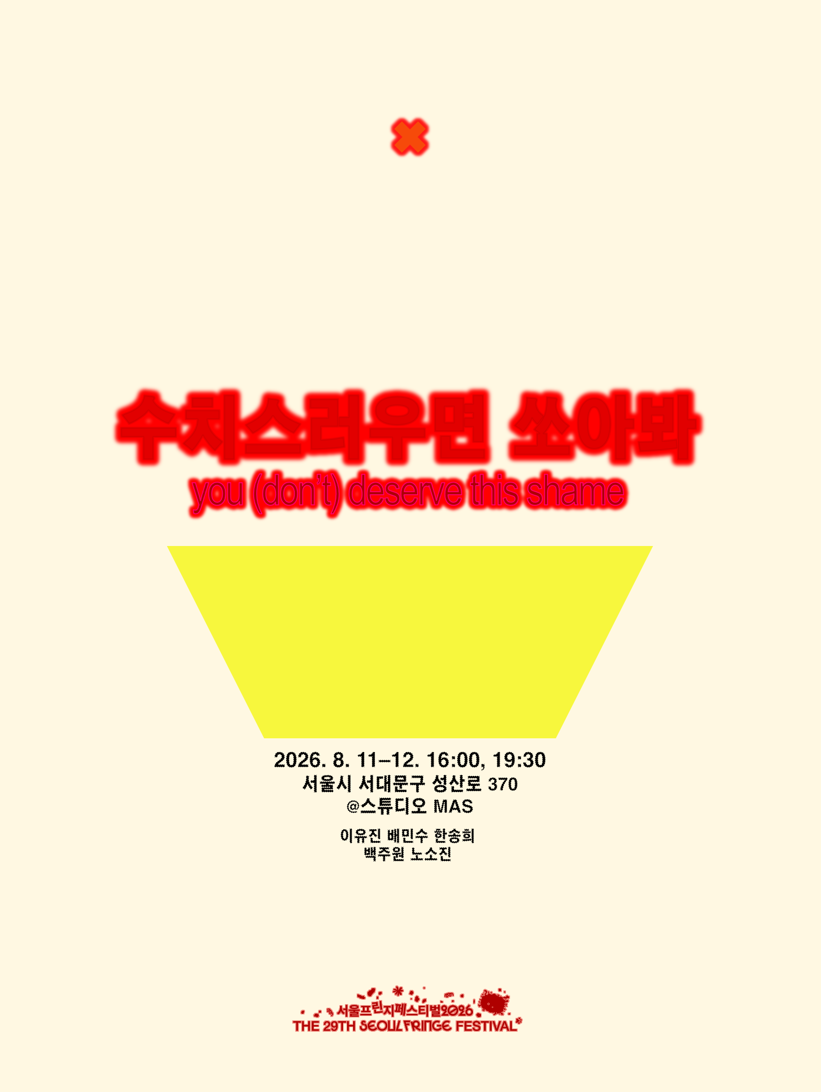 제29회 서울프린지페스티벌, 수치스러우면 쏘아봐 공연 포스터