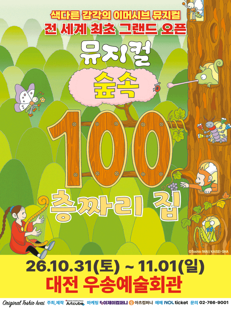 숲속 100층짜리 집 [대전] 포스터
