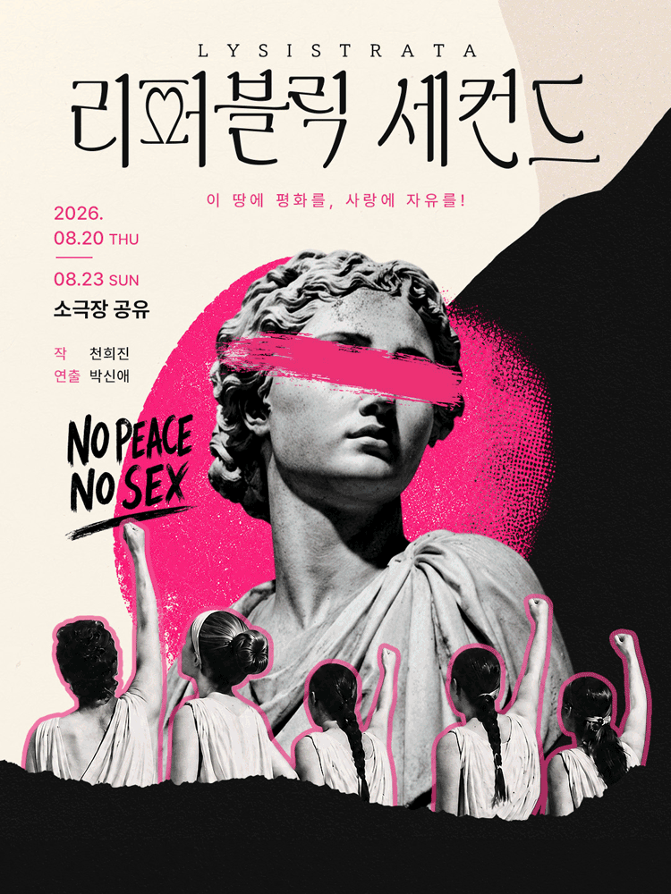 리퍼블릭 세컨드 [대학로] 공연 포스터