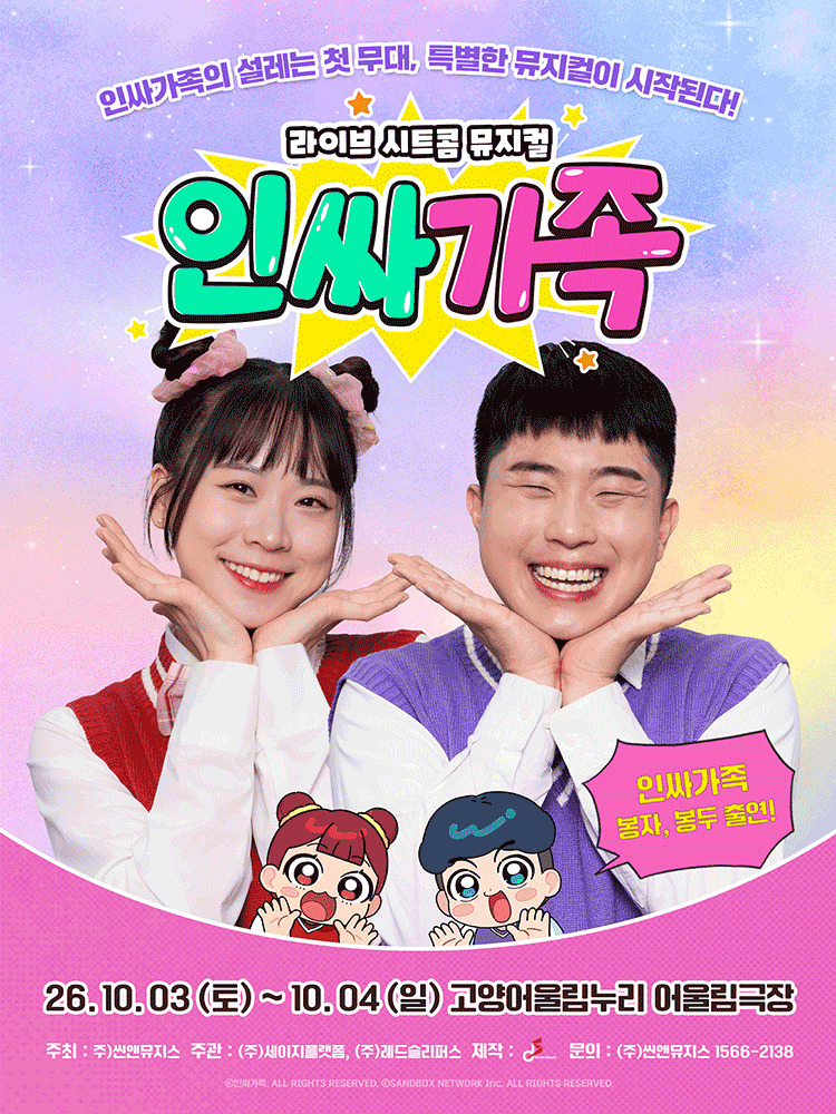 인싸가족 [고양] 포스터