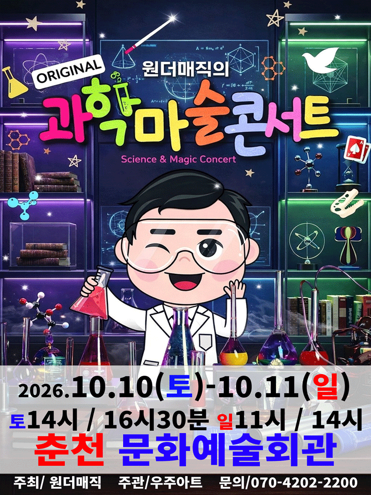 오리지널 과학마술콘서트 시즌1 [춘천] 포스터