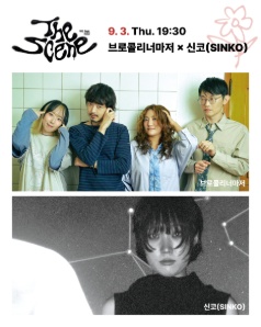 THE SCENE, 브로콜리너마저 Ⅹ 신코 (SINKO) 포스터