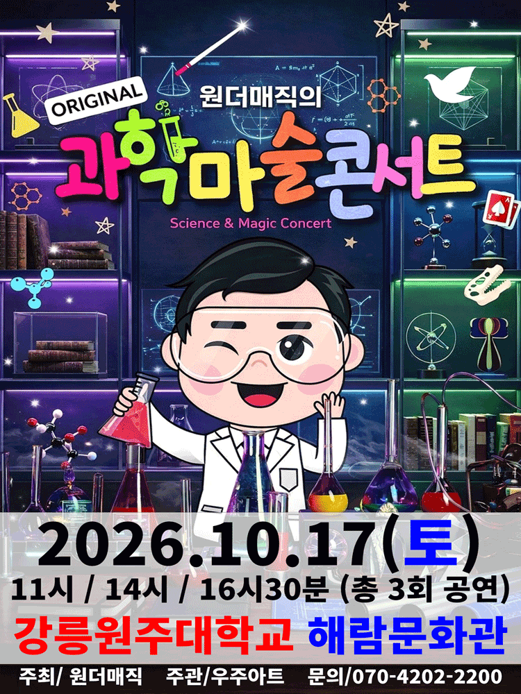 오리지널 과학마술콘서트 시즌1 [강릉] 포스터