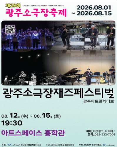 제29회 광주소극장축제, 광주 소극장 재즈페스티벌 포스터