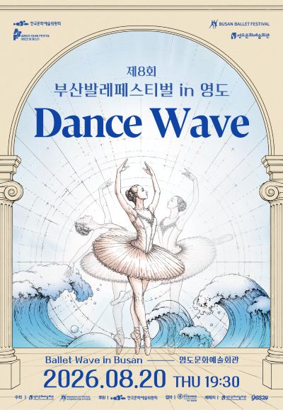 제8회 부산발레페스티벌 in 영도, Dance Wave 포스터