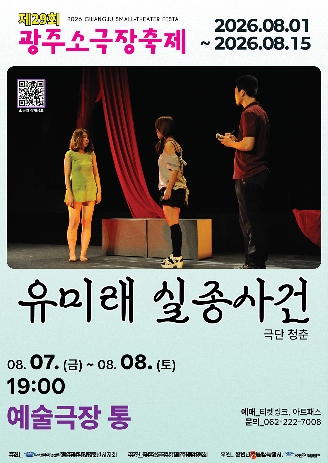 제29회 광주소극장축제, 유미래 실종사건 포스터