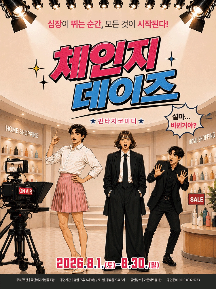 체인지 데이즈 [부산] 포스터