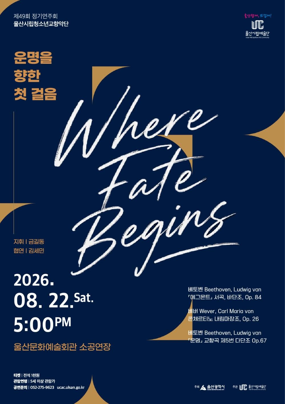 제49회 울산시립청소년교향악단 정기연주회: 운명을 향한 첫 걸음 Where Fate Begins 포스터
