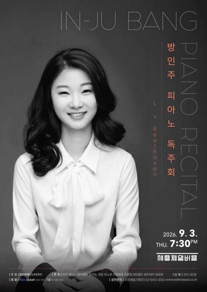 방인주 피아노 독주회 포스터