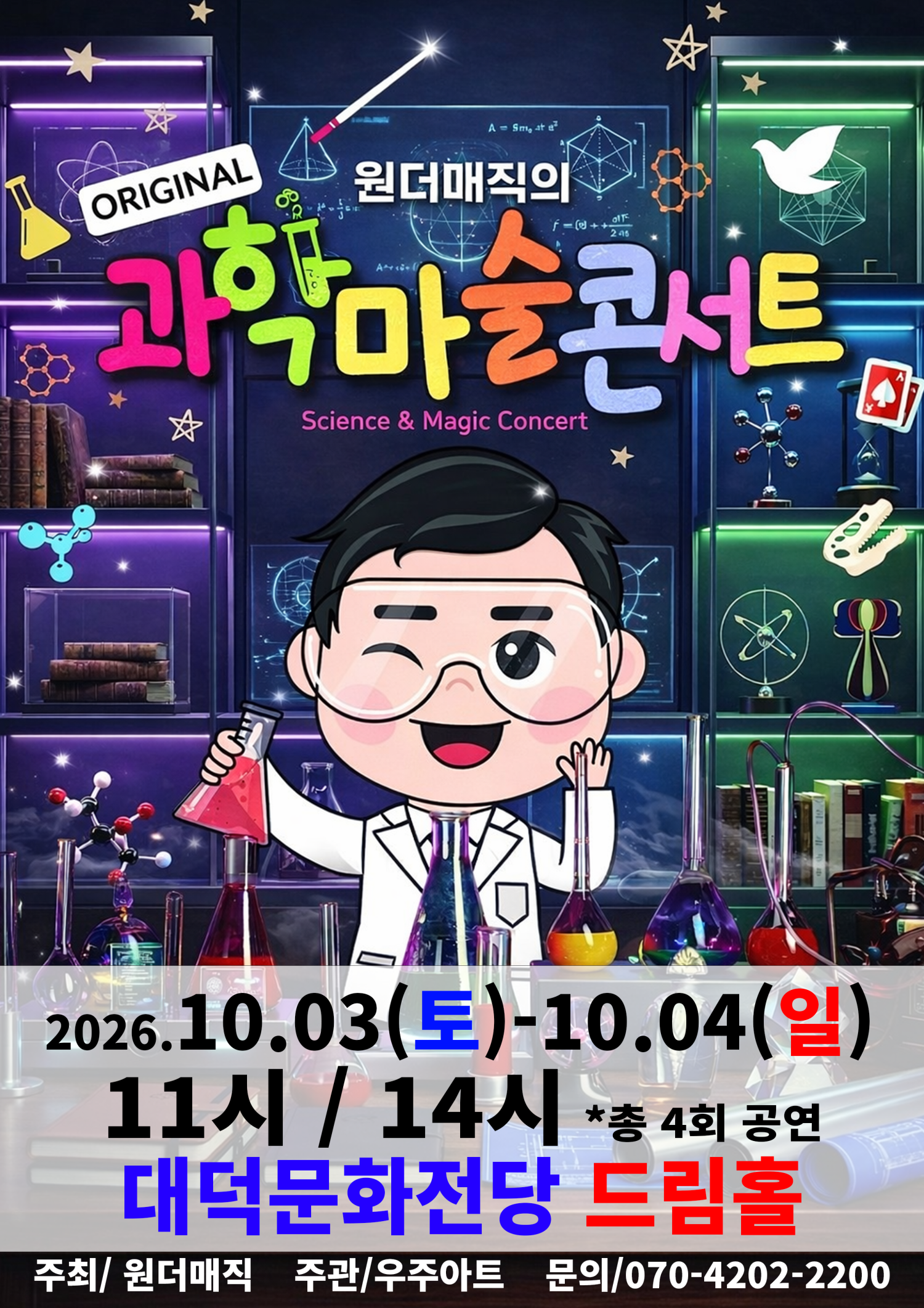 원더매직의 오리지널 과학마술콘서트 시즌1 [대구] 포스터