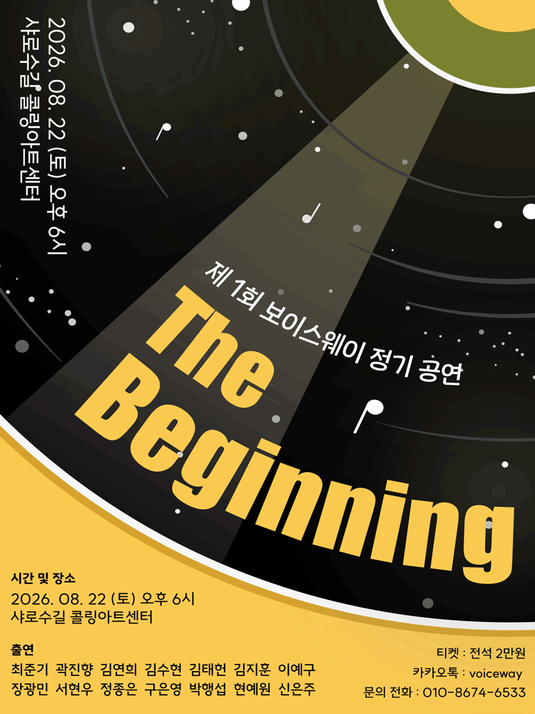 제1회 보이스웨이 정기 공연: 더 비기닝 공연 포스터
