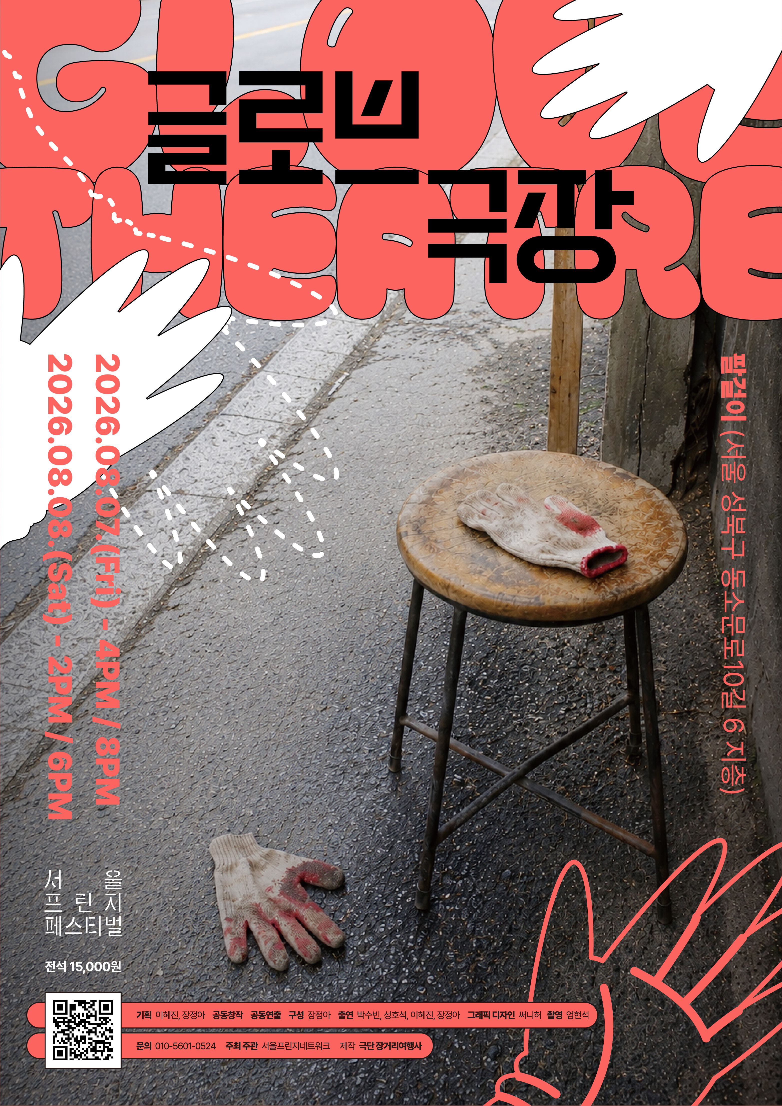 제29회 서울프린지페스티벌, 글로브 극장 공연 포스터