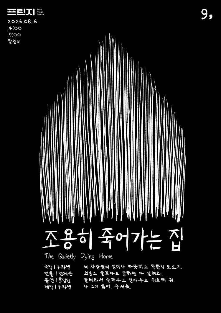 제29회 서울프린지페스티벌, 조용히 죽어가는 집 공연 포스터