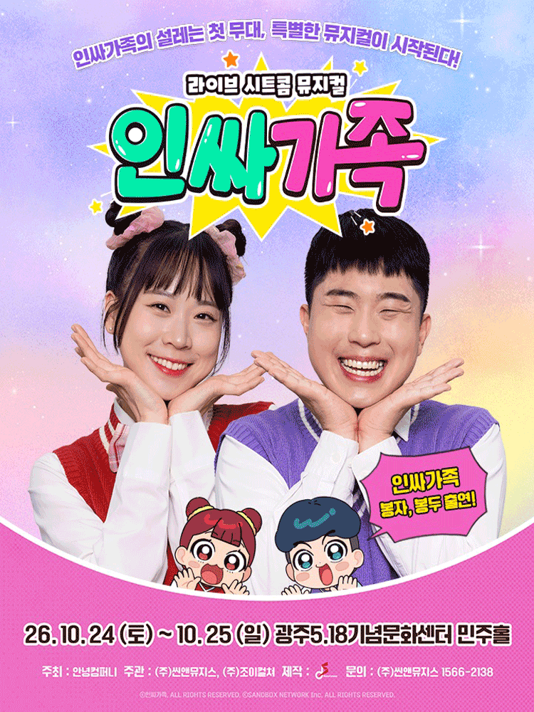 인싸가족 [광주] 포스터