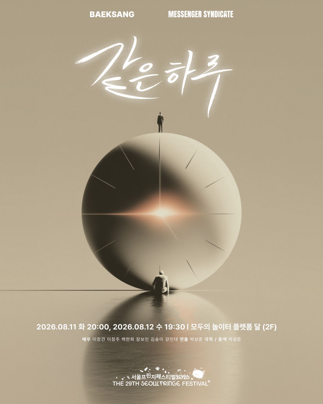 제29회 서울프린지페스티벌, 같은 하루 공연 포스터