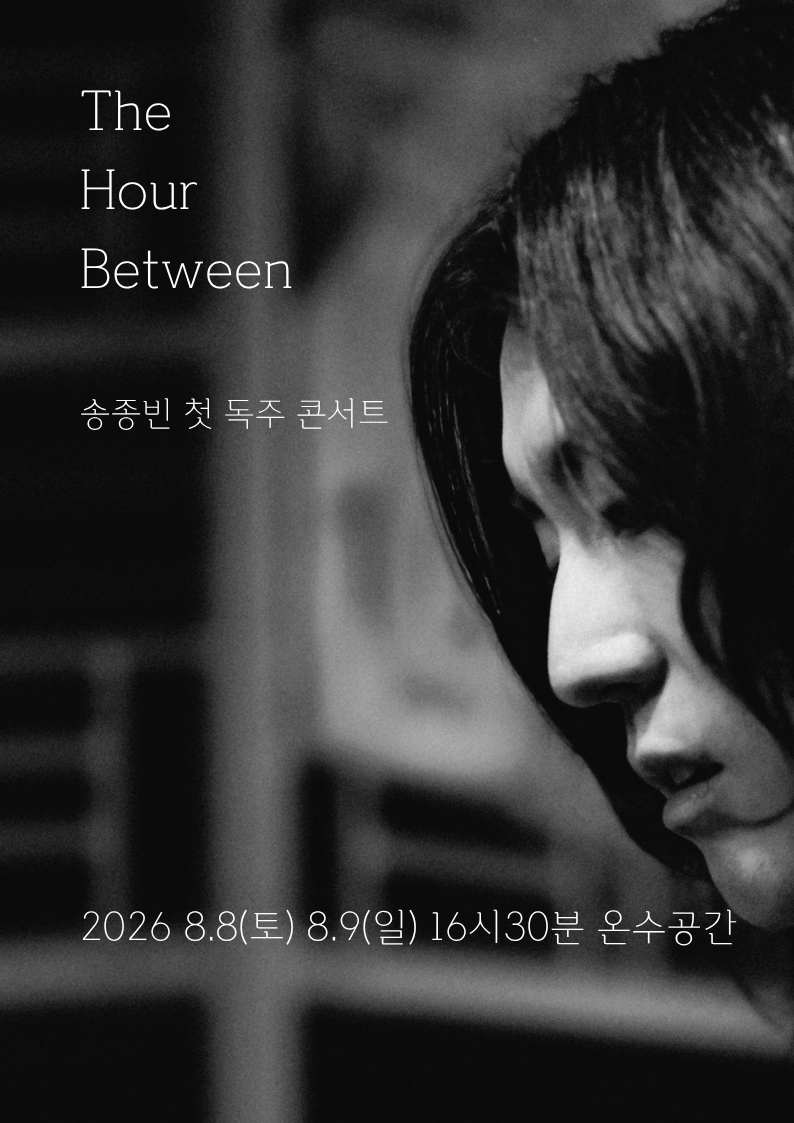 제29회 서울프린지페스티벌, 송종빈 첫 독주 콘서트: The Hour Between 공연 포스터
