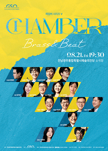 전남광주통합특별시립교향악단, 체임버 시리즈 Ⅴ. Brass & Beat 포스터