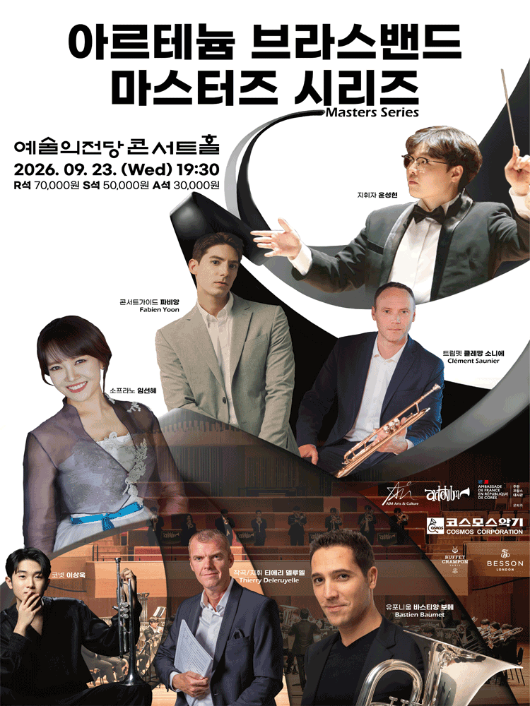 한불 수교 140주년 기념 공연, 아르테늄 브라스밴드 마스터즈 시리즈 포스터
