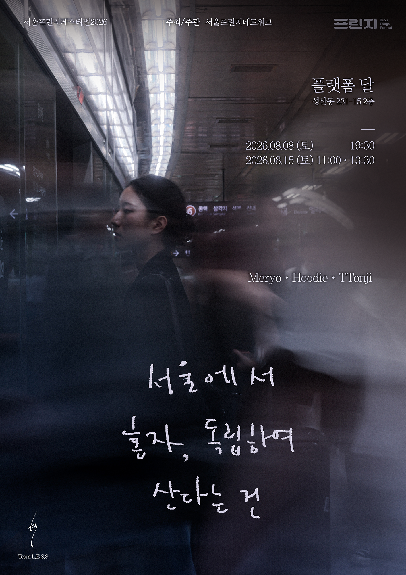 제29회 서울프린지페스티벌, 서울에서 혼자, 독립하여 산다는 건 공연 포스터