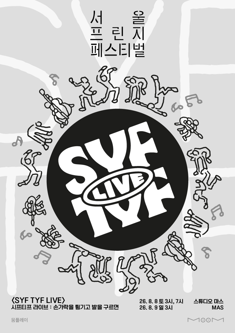 제29회 서울프린지페스티벌, 시프티프 라이브 SYF TYF LIVE: 손가락을 튕기고 발을 구르면 공연 포스터
