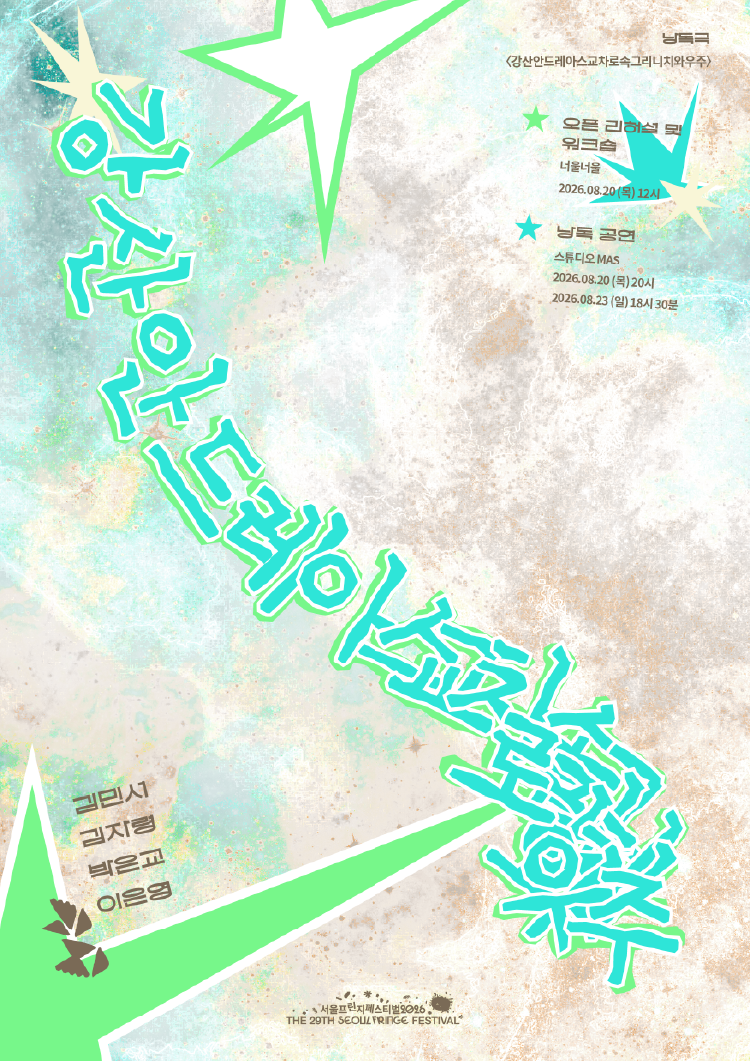 제29회 서울프린지페스티벌, 오픈리허설: 강산안드레아스교차로속그리니치와우주 공연 포스터
