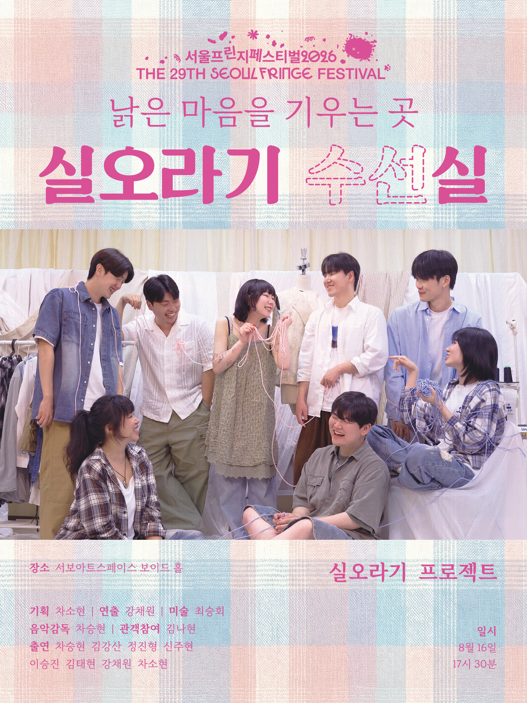 제29회 서울프린지페스티벌, 실오라기 수선실: 낡은 시간을 기우는 곳 공연 포스터