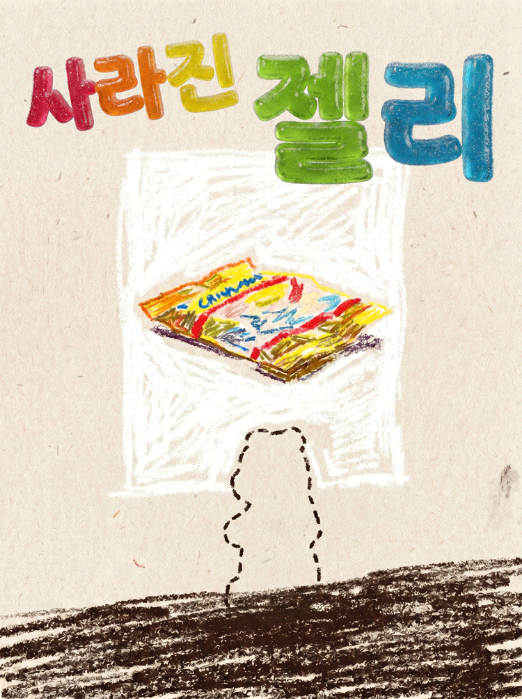 제29회 서울프린지페스티벌, 사라진 젤리 공연 포스터