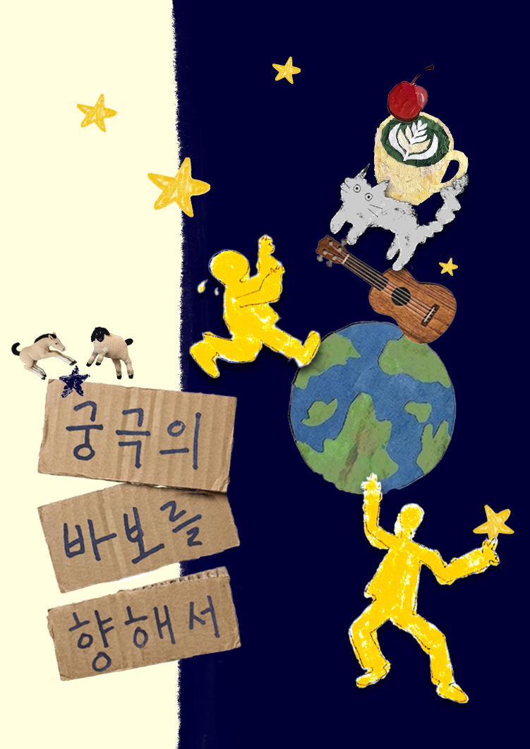 제29회 서울프린지페스티벌, 궁극의 바보를 향해서 공연 포스터