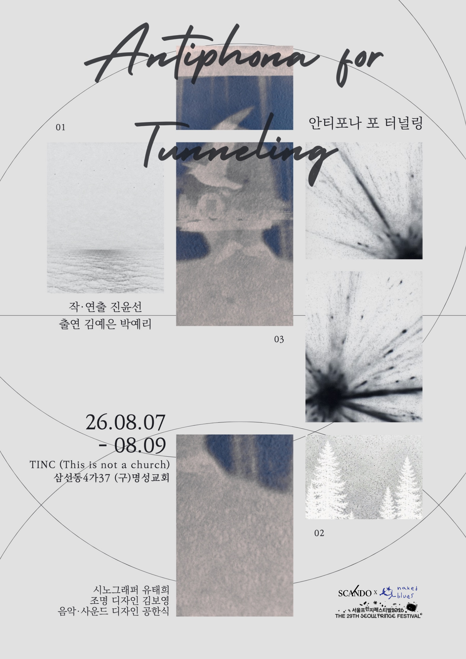 제29회 서울프린지페스티벌, 안티포나 포 터널링 (Antiphona for Tunneling) 공연 포스터