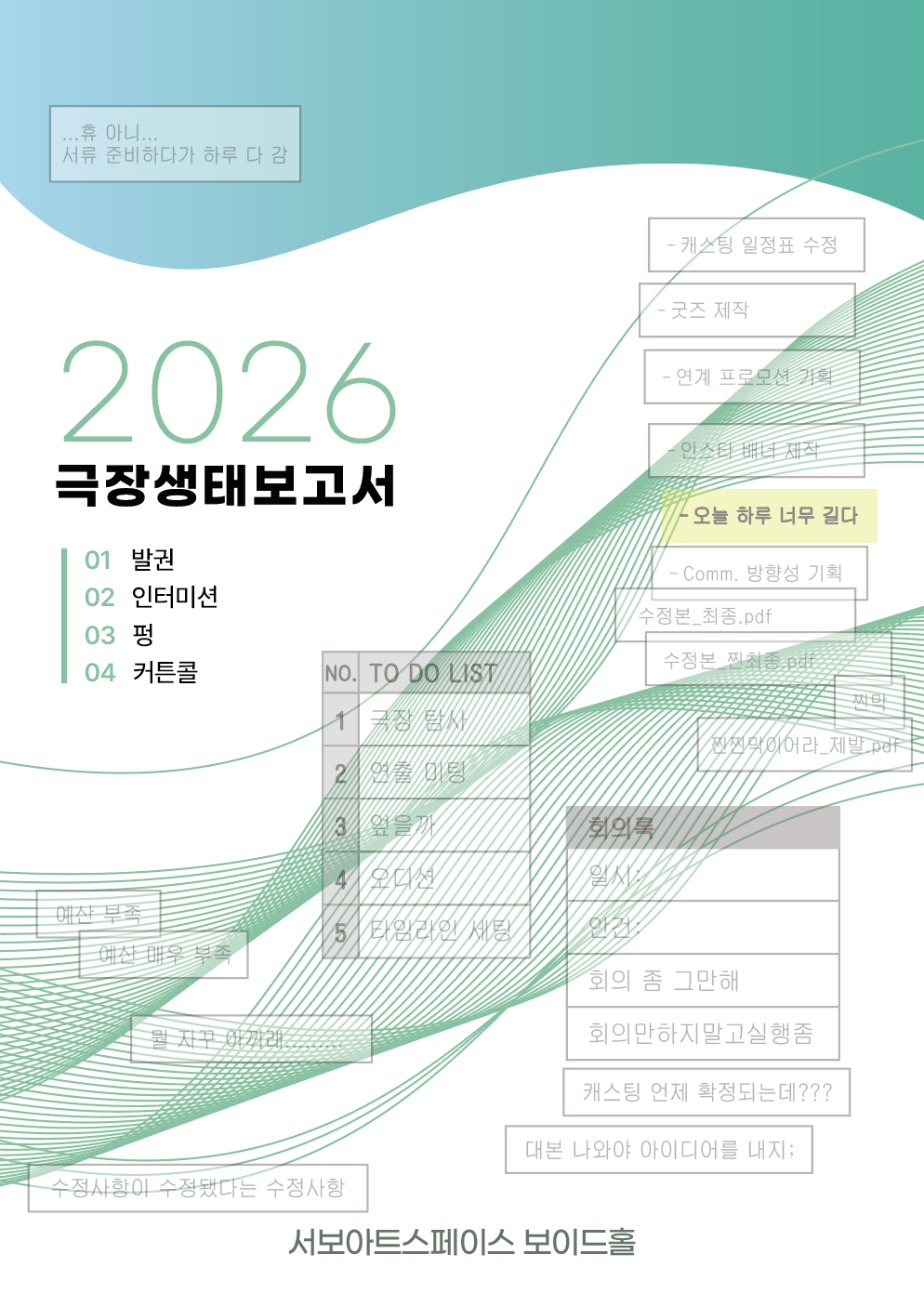제29회 서울프린지페스티벌, 공연장 생태보고서 공연 포스터