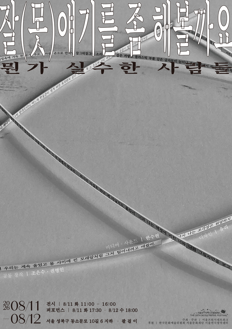 제29회 서울 프린지 페스티벌, 잘 (못) 얘기를 좀 해 볼까요: 뭔가 실수한 사람들 공연 포스터