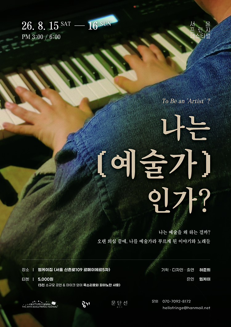 제29회 서울프린지페스티벌, 나는 '예술가'인가? (To Be an 'Artist'?) 공연 포스터