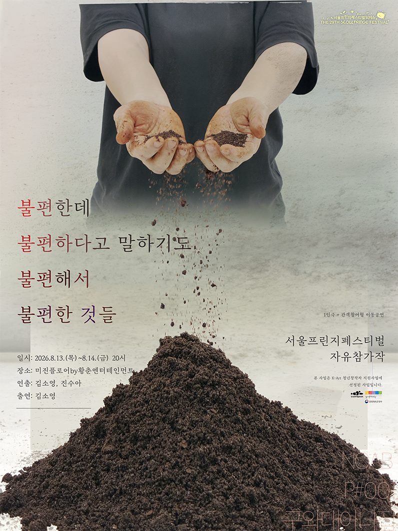 제29회 서울프린지페스티벌, 불편한데 불편하다고 말하기도 불편해서 불편한 것들 공연 포스터