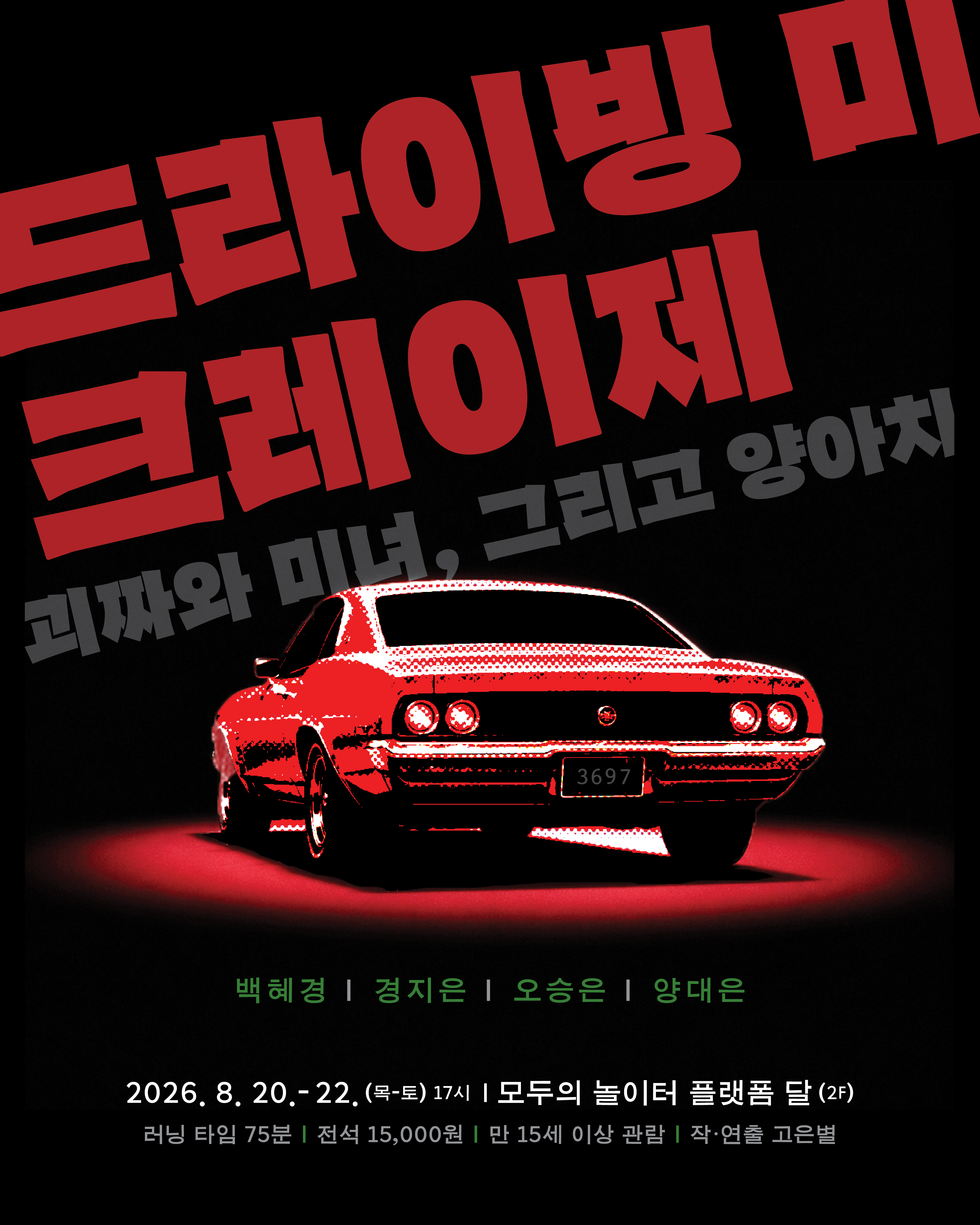 제29회 서울 프린지 페스티벌, 드라이빙 미 크레이제: 괴짜와 미녀, 그리고 양아치 공연 포스터