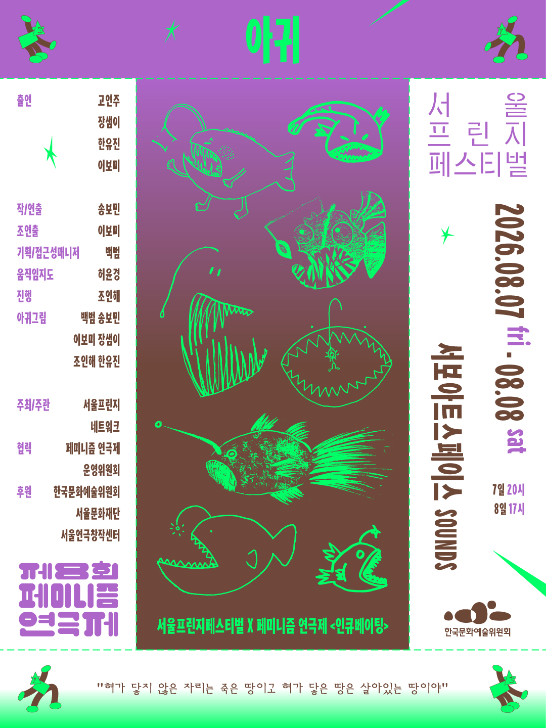 제29회 서울프린지페스티벌 X 제8회 페미니즘 연극제, 인큐베이팅: 아귀 공연 포스터