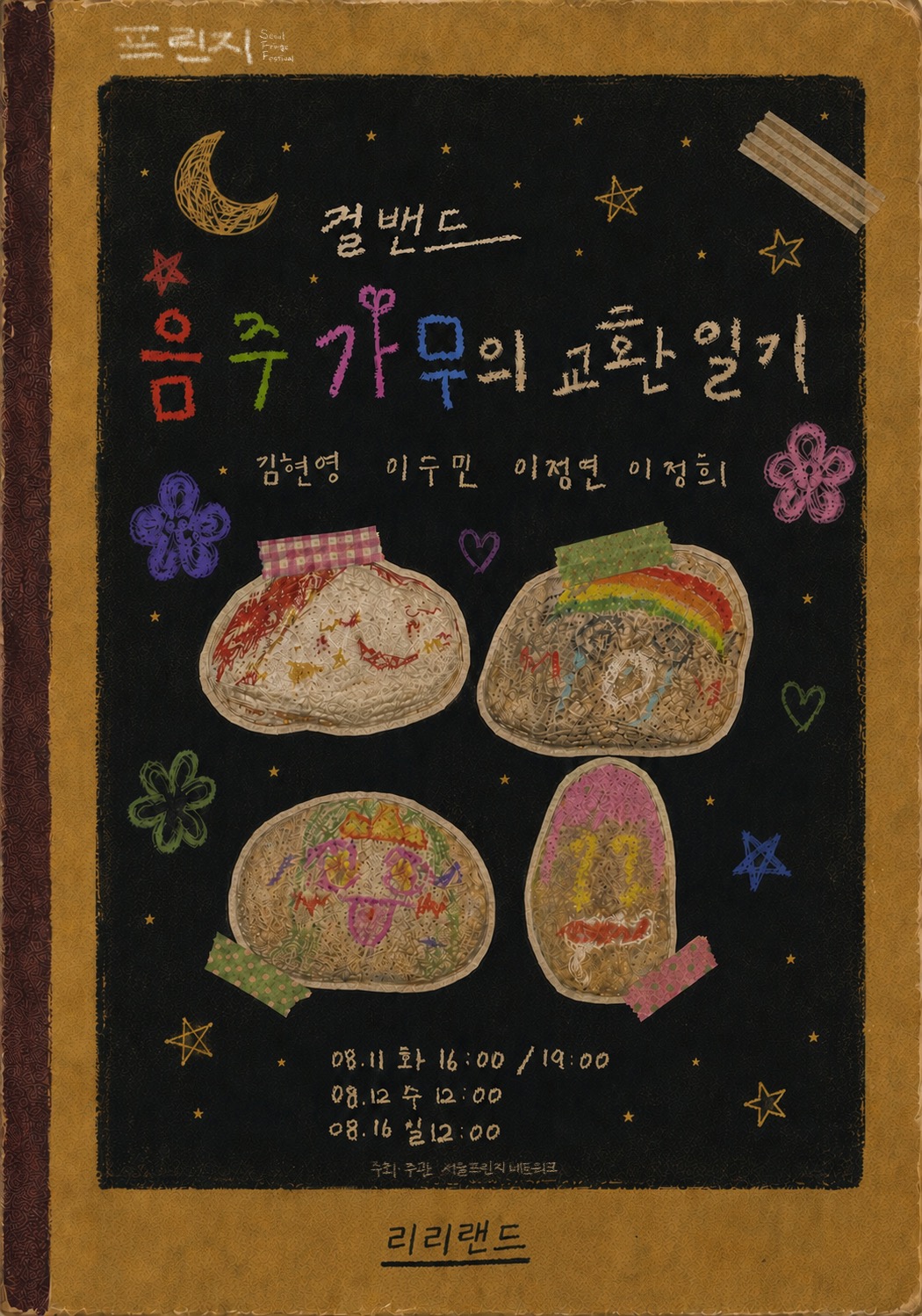 제29회 서울 프린지 페스티벌, 걸밴드 음주가무의 교환일기 공연 포스터