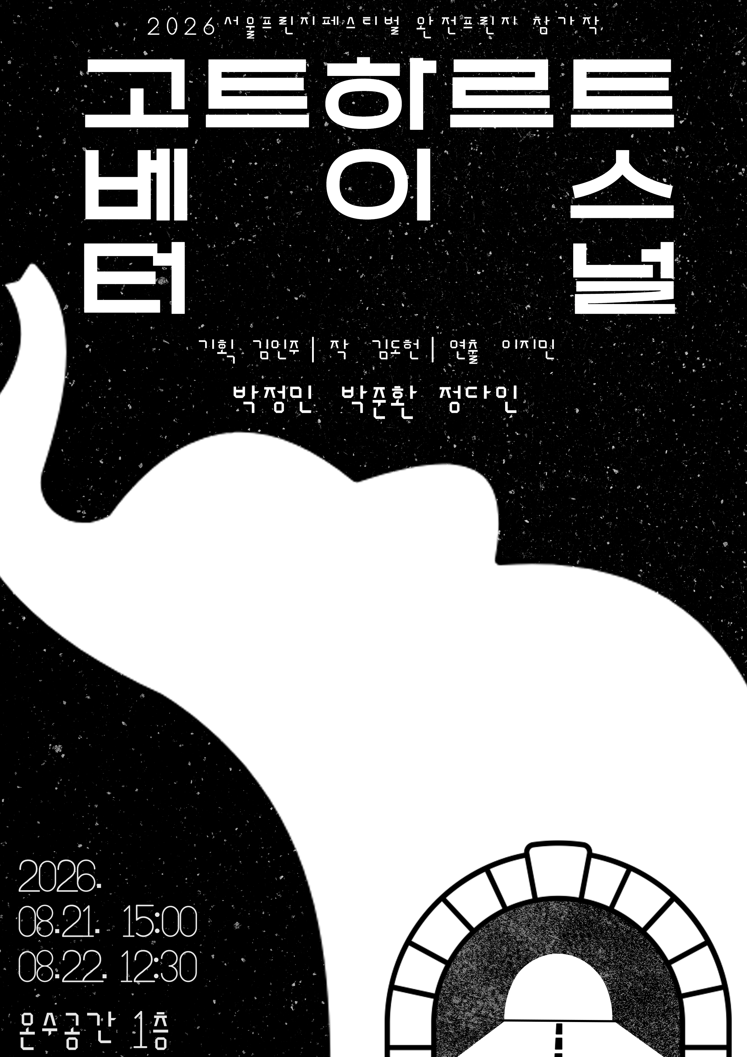 제29회 서울프린지페스티벌, 고트하르트 베이스 터널 공연 포스터