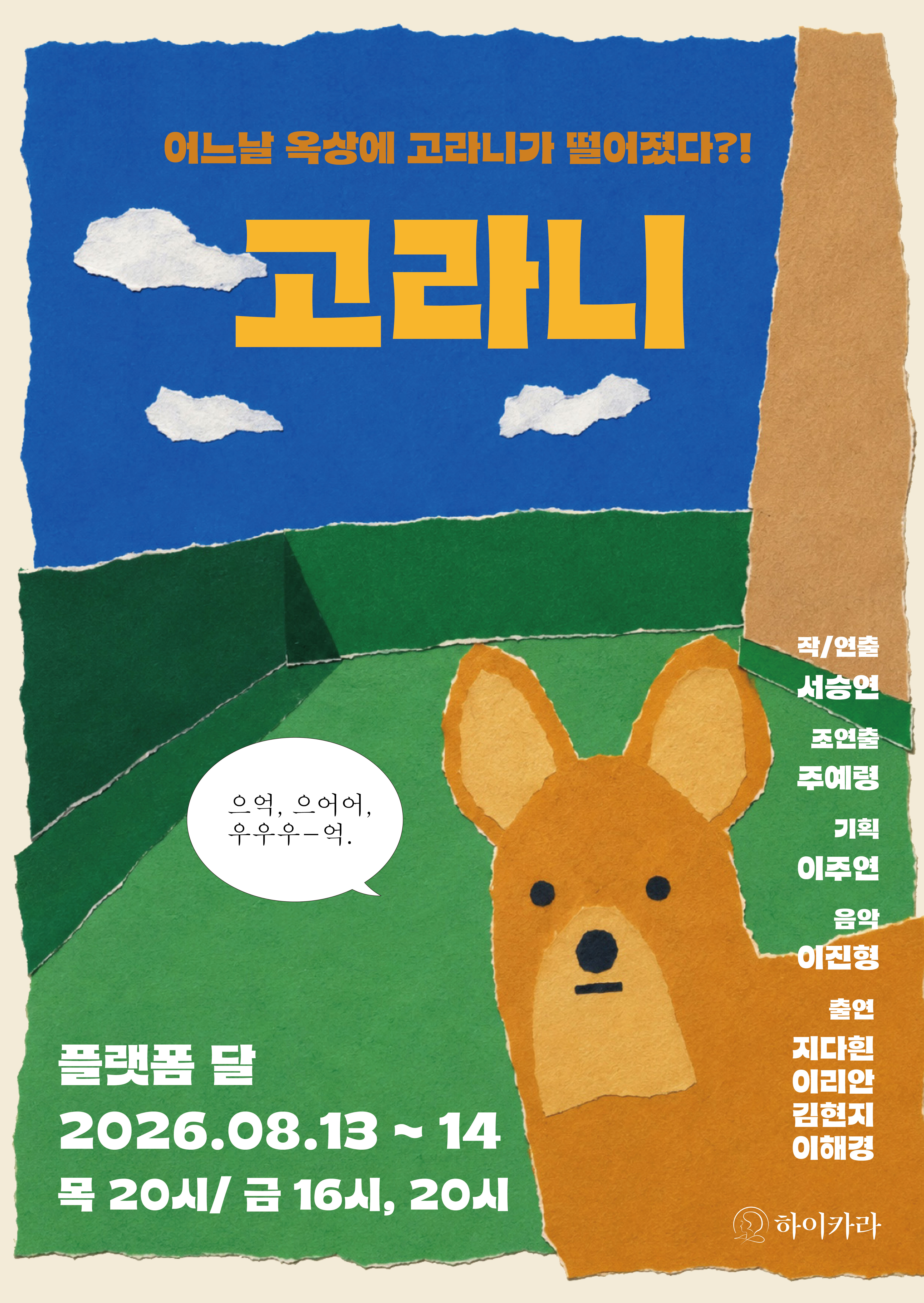 제29회 서울 프린지 페스티벌, 고라니 공연 포스터