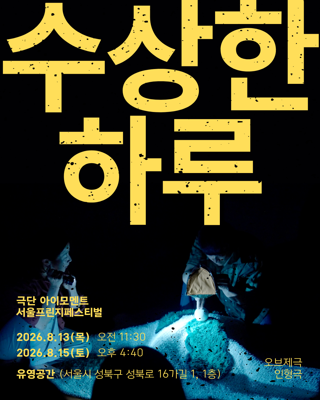 제29회 서울프린지페스티벌, 수상한 하루 공연 포스터
