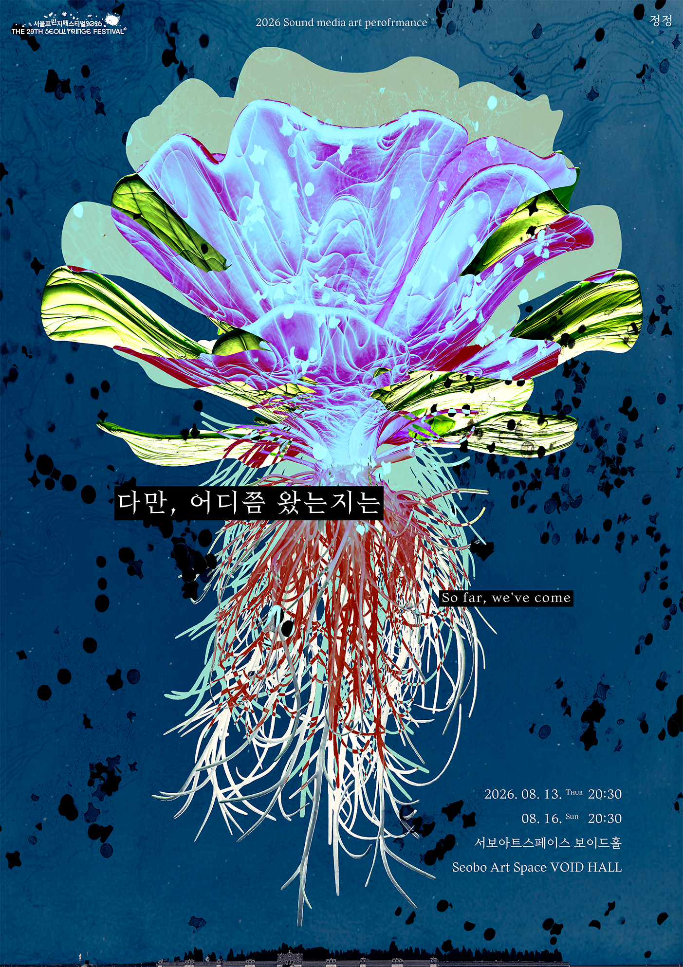 제29회 서울 프린지 페스티벌: 다만, 어디쯤 왔는지는 공연 포스터