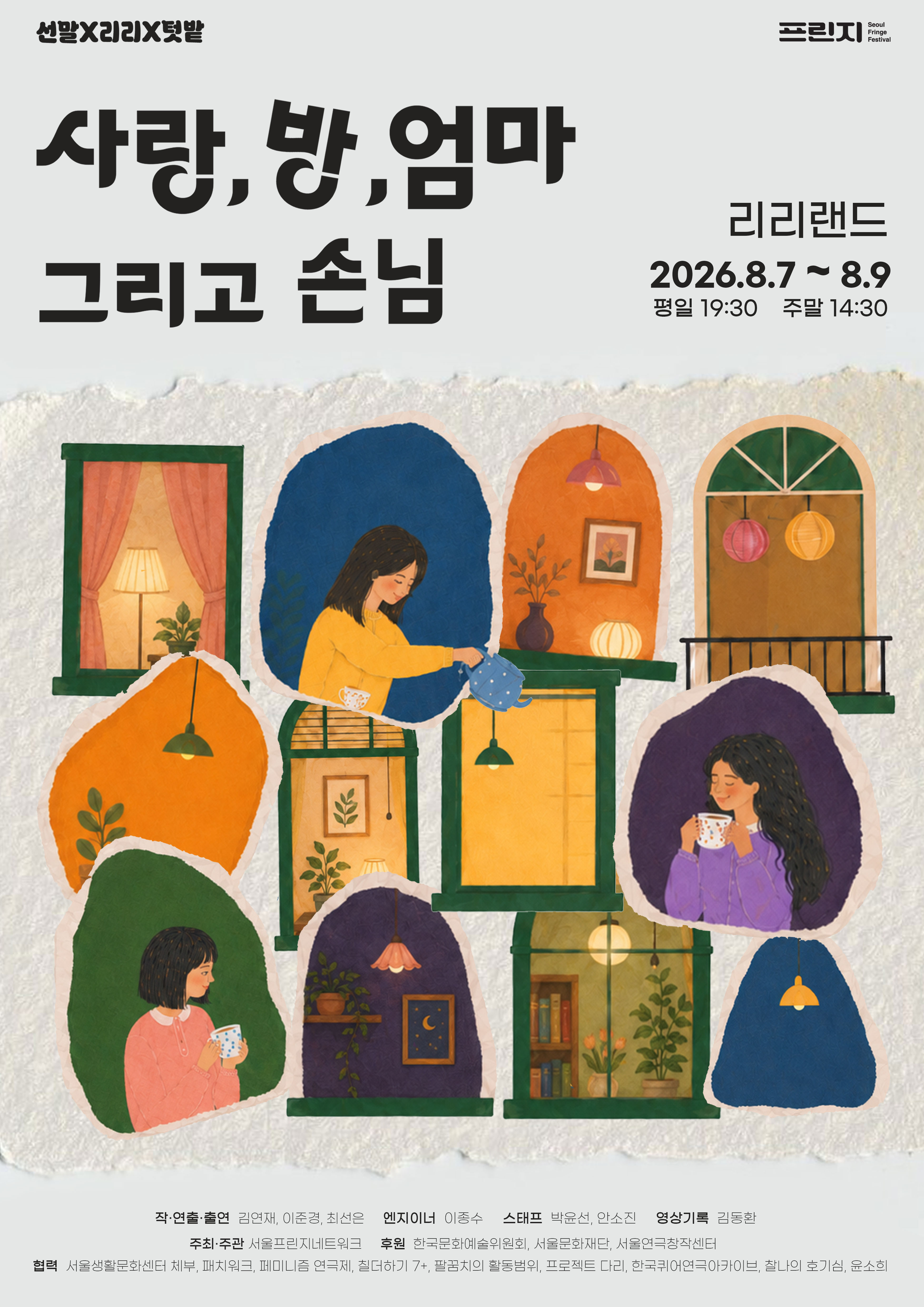 제29회 서울프린지페스티벌: 사랑, 방, 엄마 그리고 손님 공연 포스터