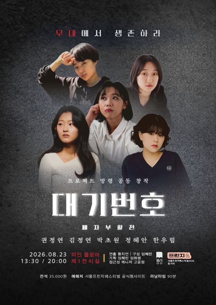 제29회 서울 프린지 페스티벌, 대기번호 패자부활전 공연 포스터