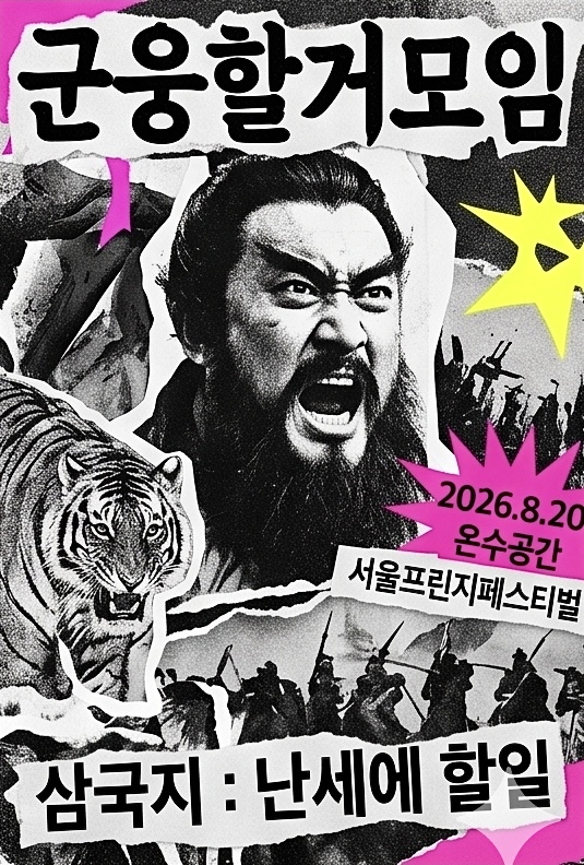 제29회 서울프린지페스티벌, 삼국지: 난세에 할 일 공연 포스터