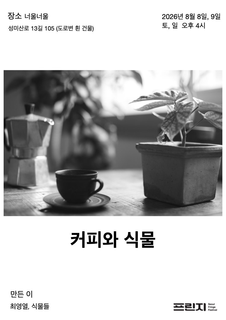제29회 서울프린지페스티벌, 커피와 식물 공연 포스터