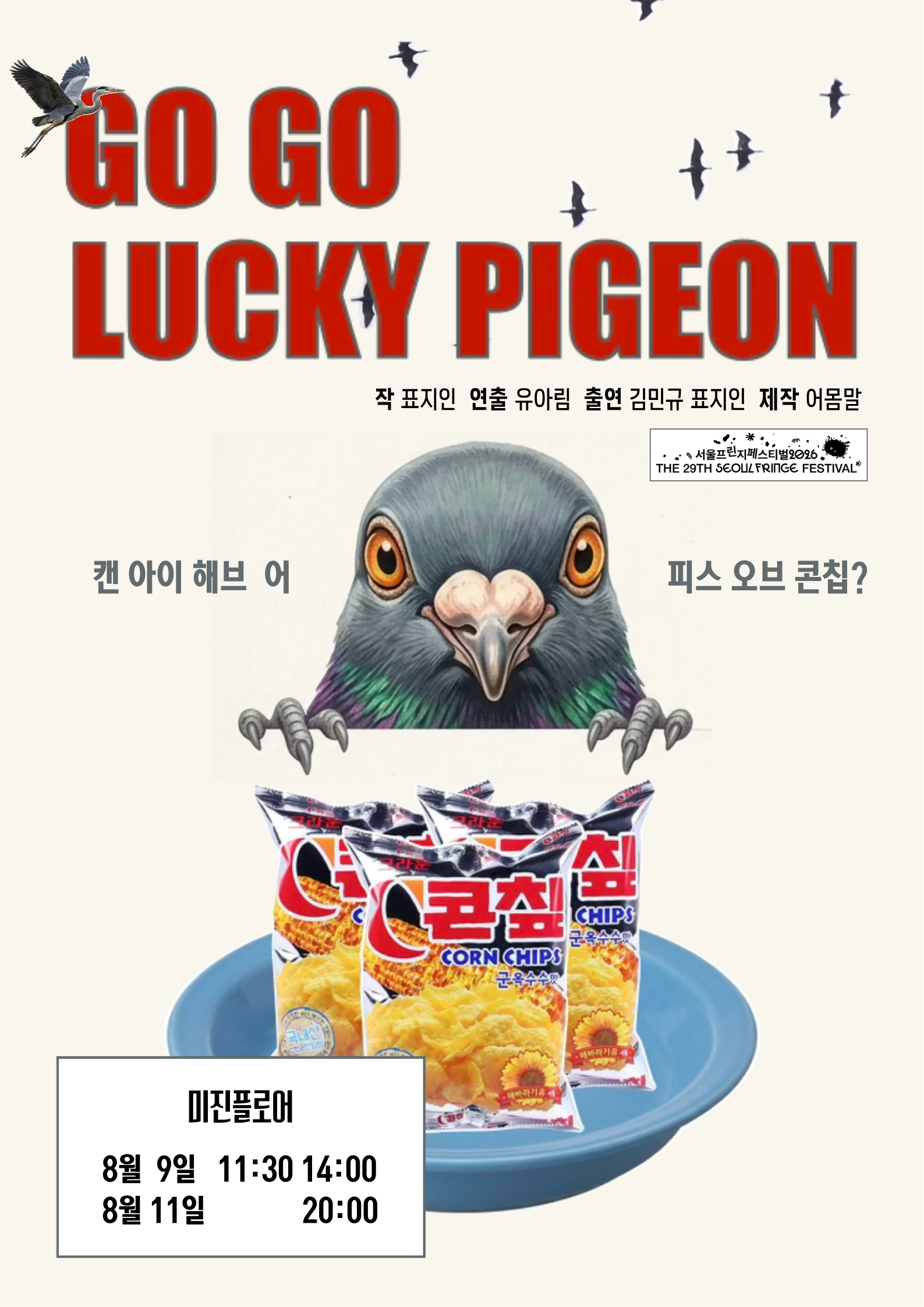 제29회 서울프린지페스티벌, 고고럭키피존 (GO GO LUCKY PIGEON) 공연 포스터