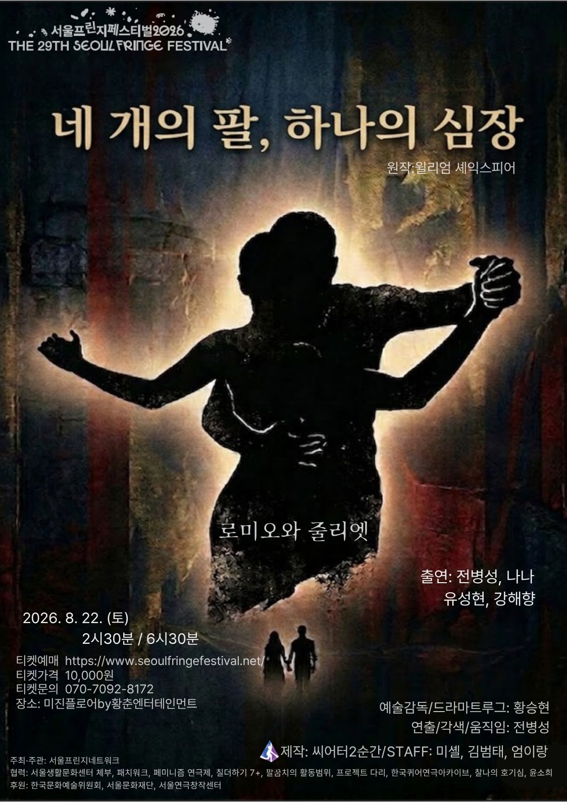제29회 서울프린지페스티벌, 네 개의 팔, 하나의 심장 공연 포스터