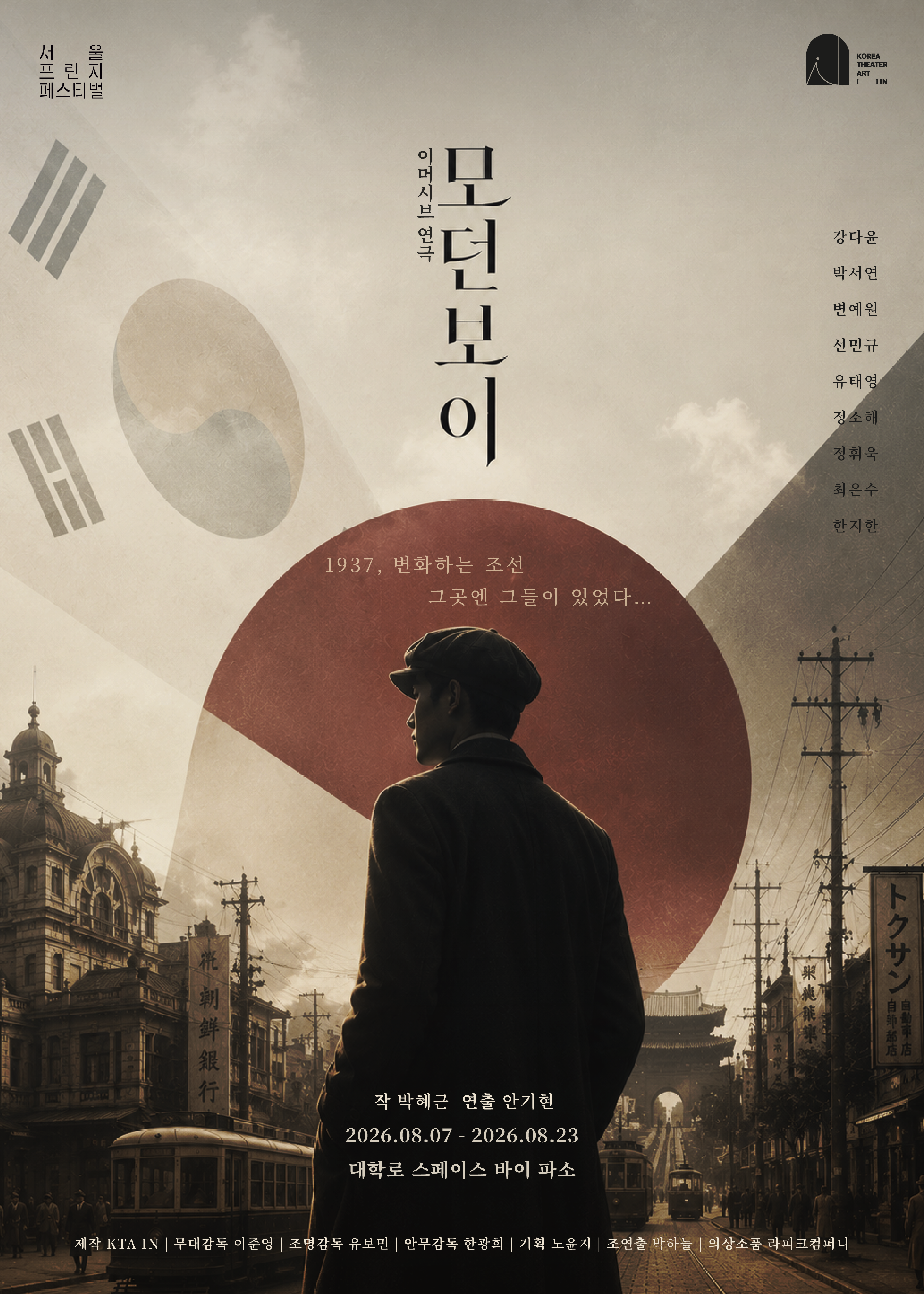 제29회 서울 프린지 페스티벌, 모던 보이 공연 포스터