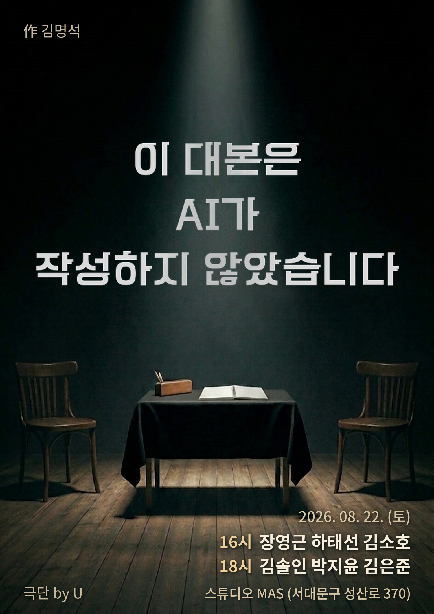 제29회 서울프린지페스티벌, 이 대본은 AI가 작성하지 않았습니다 공연 포스터