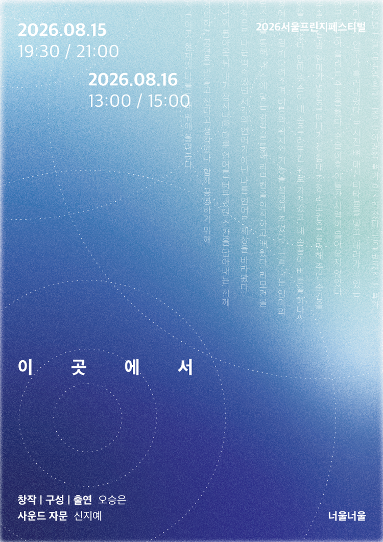 제29회 서울프린지페스티벌, 이곳에서 공연 포스터